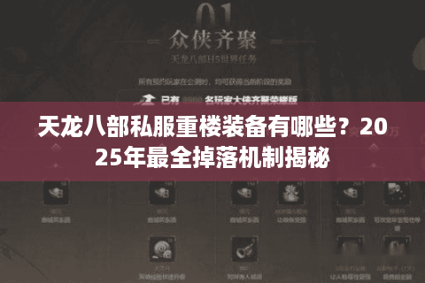天龙八部私服重楼装备有哪些？2025年最全掉落机制揭秘