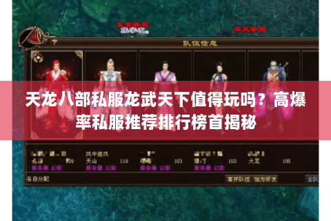 天龙八部私服龙武天下值得玩吗？高爆率私服推荐排行榜首揭秘