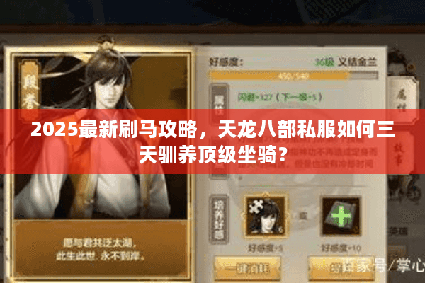 2025最新刷马攻略，天龙八部私服如何三天驯养顶级坐骑？