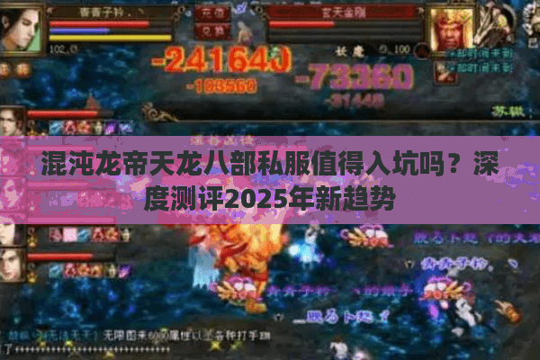 混沌龙帝天龙八部私服值得入坑吗？深度测评2025年新趋势