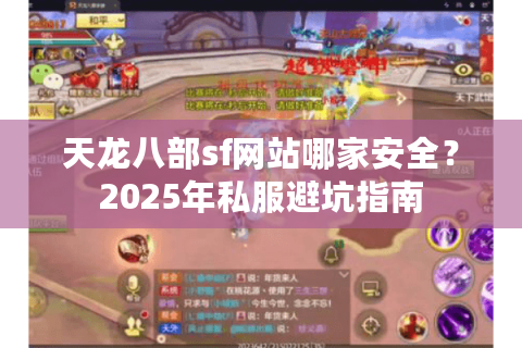 天龙八部sf网站哪家安全？2025年私服避坑指南