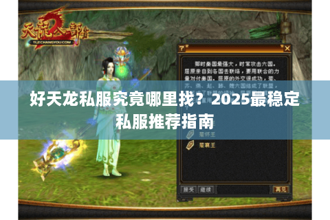 好天龙私服究竟哪里找?2025最稳定私服推荐指南 好天龙私服究竟哪里找?2025最稳定私服推荐指南