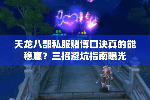 天龙八部私服赌博口诀真的能稳赢？三招避坑指南曝光