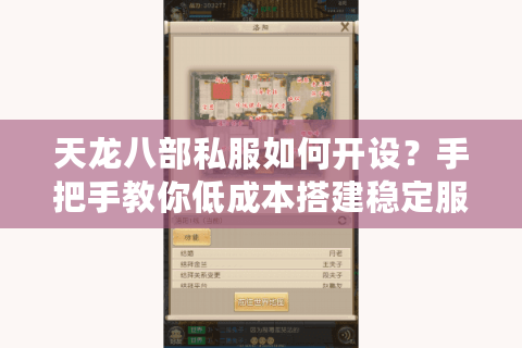 天龙八部私服如何开设?手把手教你低成本搭建稳定服务器 天龙八部私服如何开设?手把手教你低成本搭建稳定服务器