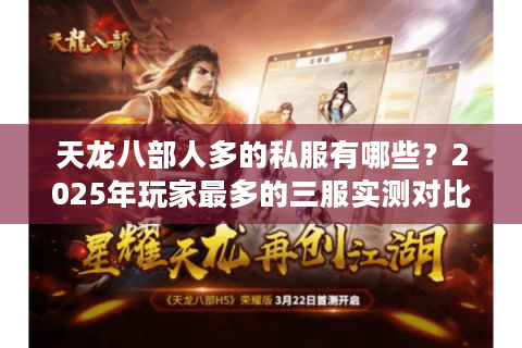 天龙八部人多的私服有哪些？2025年玩家最多的三服实测对比