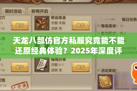 天龙八部仿官方私服究竟能不能还原经典体验？2025年深度评测