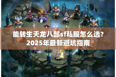 能转生天龙八部sf私服怎么选？2025年最新避坑指南