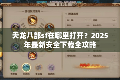 天龙八部sf在哪里打开？2025年最新安全下载全攻略