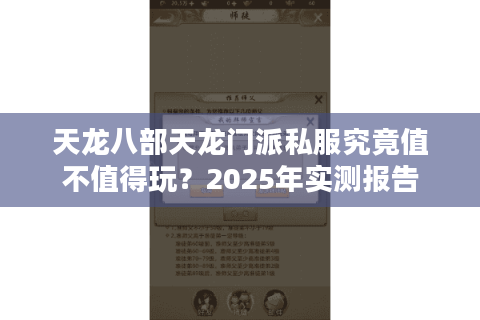 天龙八部天龙门派私服究竟值不值得玩？2025年实测报告