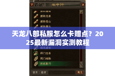 天龙八部私服怎么卡赠点？2025最新漏洞实测教程