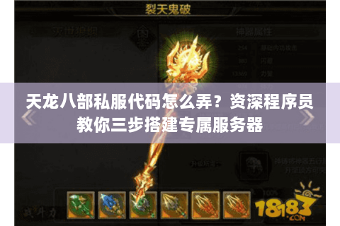 天龙八部私服代码怎么弄？资深程序员教你三步搭建专属服务器