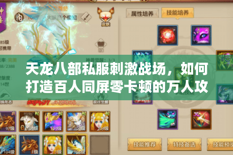 天龙八部私服刺激战场,如何打造百人同屏零卡顿的万人攻城战? 天龙八部私服刺激战场,如何打造百人同屏零卡顿的万人攻城战?