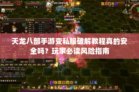 天龙八部手游变私服破解教程真的安全吗？玩家必读风险指南