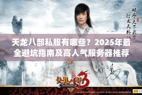 天龙八部私服有哪些？2025年最全避坑指南及高人气服务器推荐
