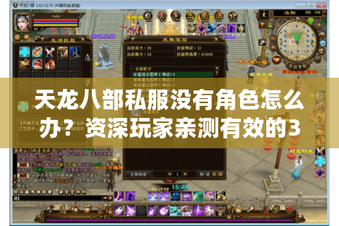 天龙八部私服没有角色怎么办?资深玩家亲测有效的3种修复方案 天龙八部私服没有角色怎么办?资深玩家亲测有效的3种修复方案