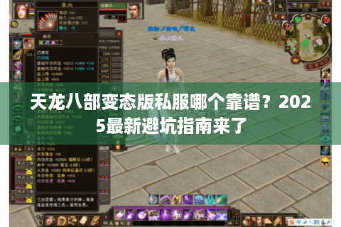 天龙八部变态版私服哪个靠谱？2025最新避坑指南来了