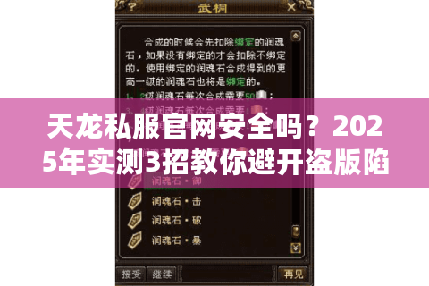 天龙私服官网安全吗？2025年实测3招教你避开盗版陷阱