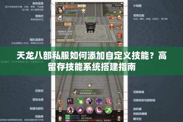 天龙八部私服如何添加自定义技能？高留存技能系统搭建指南