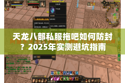 天龙八部私服拖吧如何防封？2025年实测避坑指南