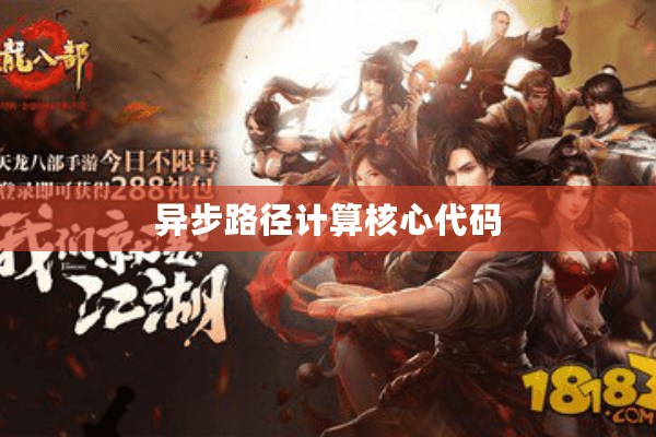 异步路径计算核心代码 异步路径计算核心代码