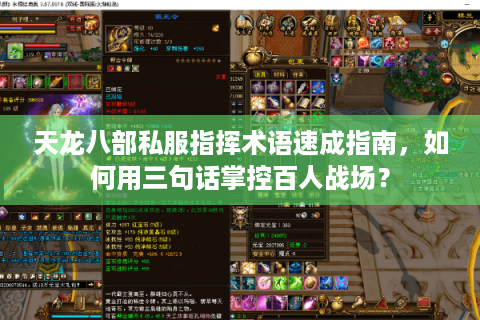 天龙八部私服指挥术语速成指南，如何用三句话掌控百人战场？