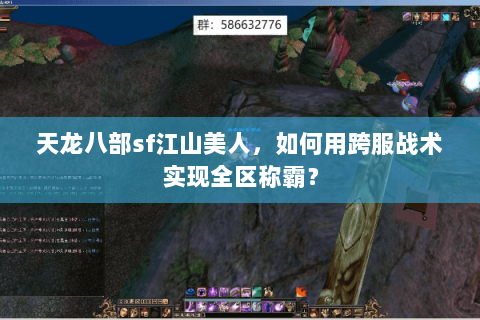 天龙八部sf江山美人，如何用跨服战术实现全区称霸？