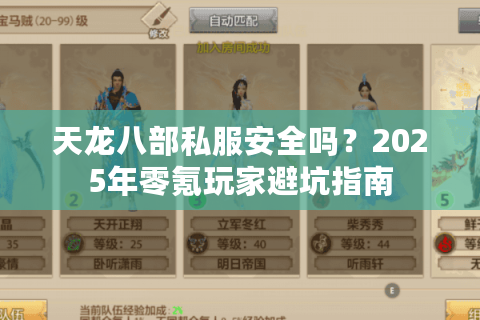 天龙八部私服安全吗？2025年零氪玩家避坑指南