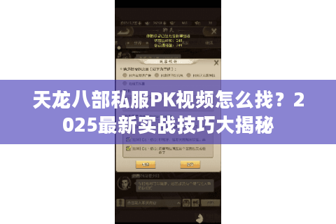 天龙八部私服PK视频怎么找？2025最新实战技巧大揭秘