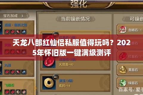 天龙八部红仙侣私服值得玩吗？2025年怀旧版一键满级测评