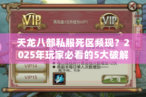 天龙八部私服死区频现？2025年玩家必看的5大破解策略