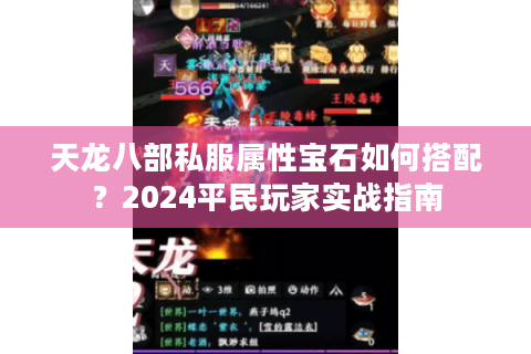 天龙八部私服属性宝石如何搭配？2024平民玩家实战指南