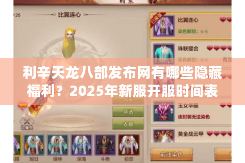 利辛天龙八部发布网有哪些隐藏福利？2025年新服开服时间表全解析