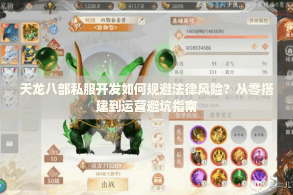 天龙八部私服开发如何规避法律风险？从零搭建到运营避坑指南