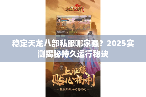 稳定天龙八部私服哪家强？2025实测揭秘持久运行秘诀