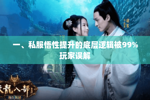 一、私服悟性提升的底层逻辑被99%玩家误解 一、私服悟性提升的底层逻辑被99%玩家误解