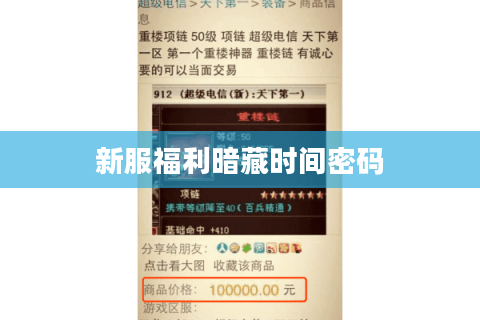 新服福利暗藏时间密码