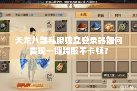 天龙八部私服独立登录器如何实现一键跨服不卡顿？