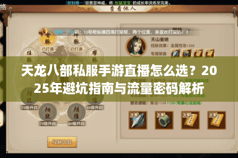 天龙八部私服手游直播怎么选?2025年避坑指南与流量密码解析 天龙八部私服手游直播怎么选?2025年避坑指南与流量密码解析