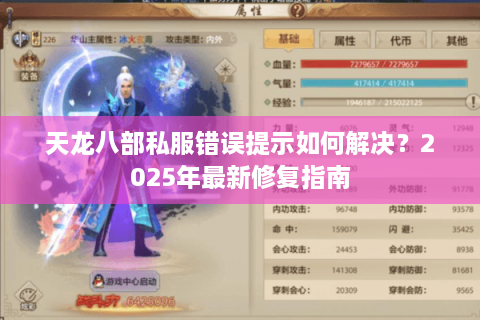 天龙八部私服错误提示如何解决？2025年最新修复指南