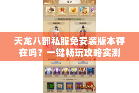 天龙八部私服免安装版本存在吗？一键畅玩攻略实测