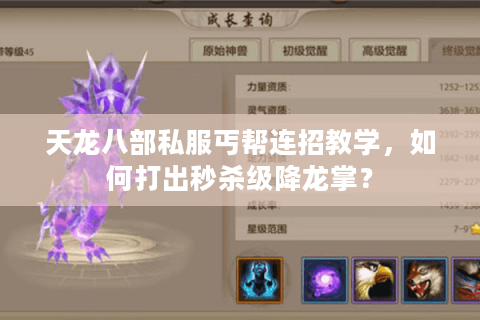 天龙八部私服丐帮连招教学，如何打出秒杀级降龙掌？