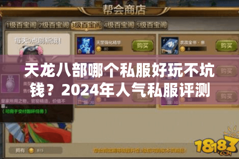 天龙八部哪个私服好玩不坑钱？2024年人气私服评测榜单