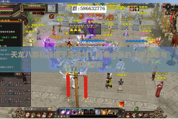 天龙八部私服属于违法吗?玩家必看的法律风险与避坑指南 天龙八部私服属于违法吗?玩家必看的法律风险与避坑指南