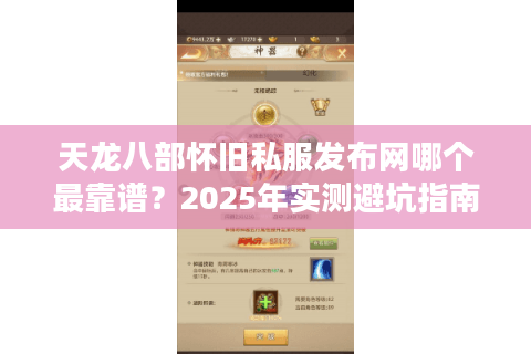天龙八部怀旧私服发布网哪个最靠谱？2025年实测避坑指南