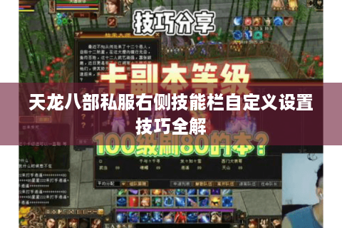 天龙八部私服右侧技能栏自定义设置技巧全解