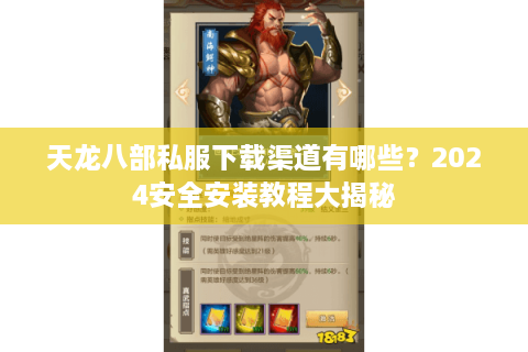 天龙八部私服下载渠道有哪些?2024安全安装教程大揭秘 天龙八部私服下载渠道有哪些?2024安全安装教程大揭秘
