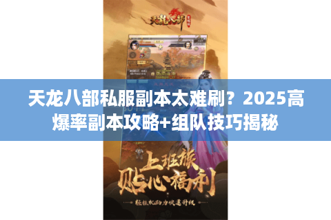 天龙八部私服副本太难刷？2025高爆率副本攻略+组队技巧揭秘