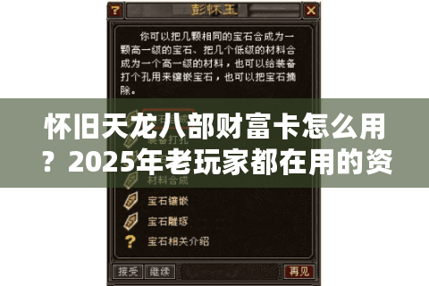 怀旧天龙八部财富卡怎么用？2025年老玩家都在用的资源提速攻略