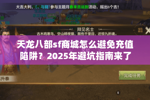 天龙八部sf商城怎么避免充值陷阱？2025年避坑指南来了
