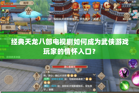 经典天龙八部电视剧如何成为武侠游戏玩家的情怀入口? 经典天龙八部电视剧如何成为武侠游戏玩家的情怀入口?